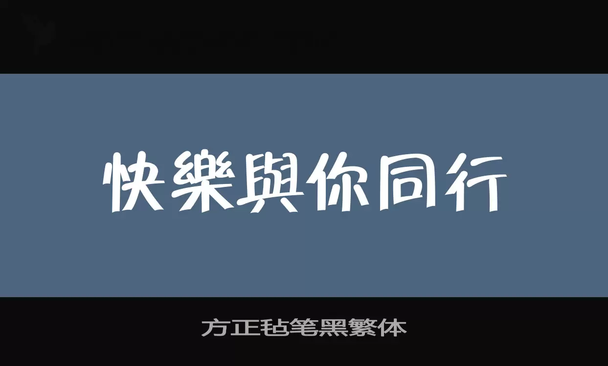 方正毡笔黑繁体字型檔案