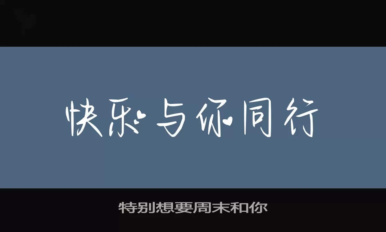 特別想要週末和你字型