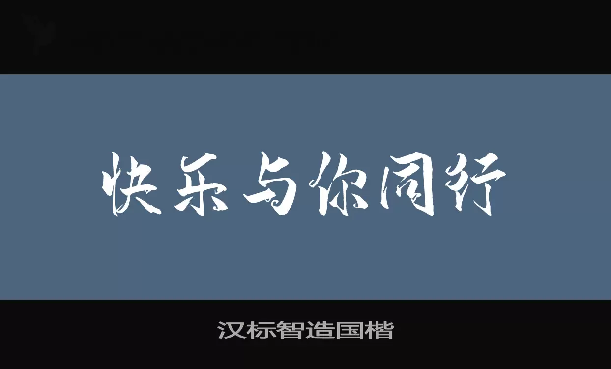 汉标智造国楷字型檔案