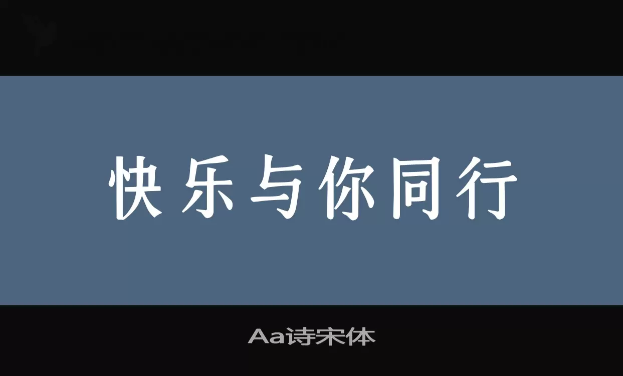 Aa诗宋体字型檔案