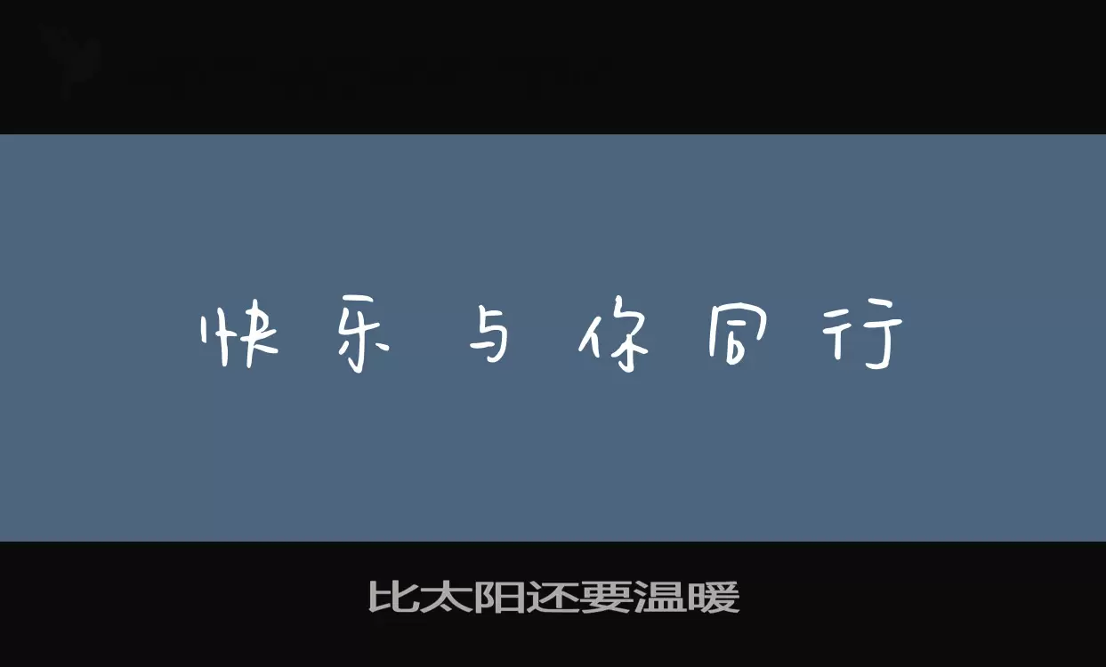 比太阳还要温暖字型檔案