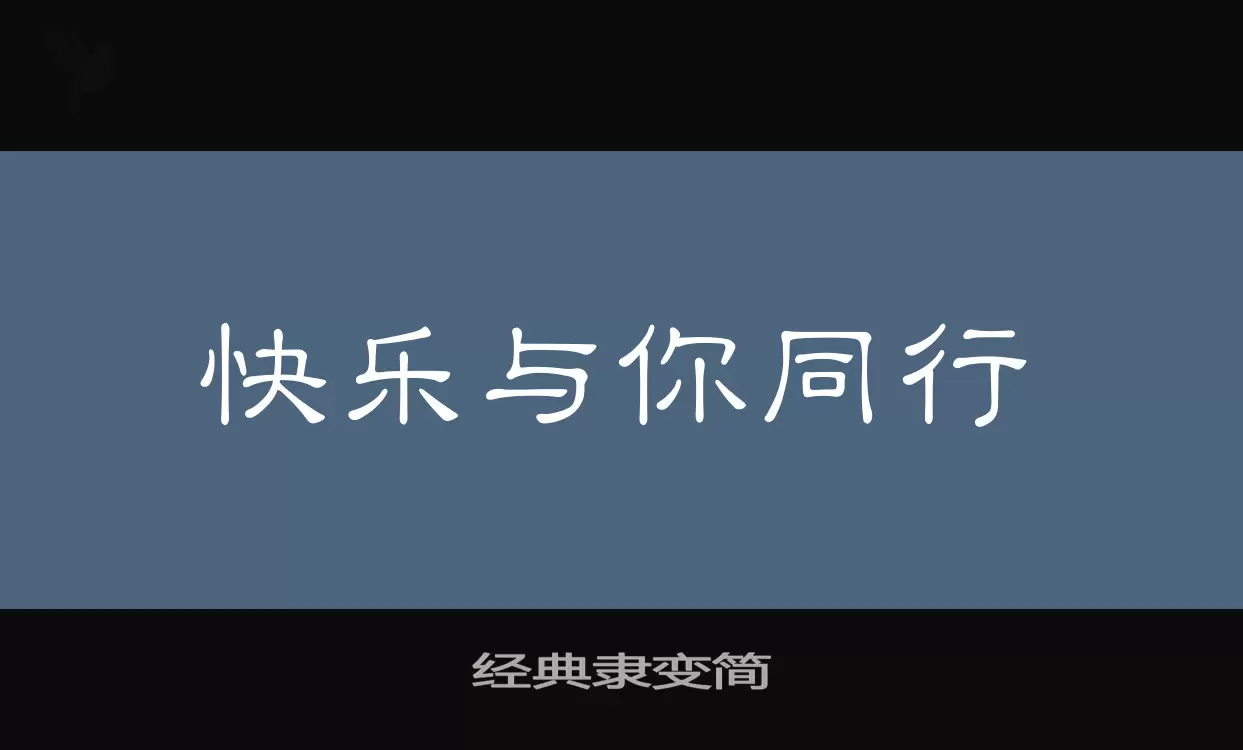 经典隶变简字型檔案