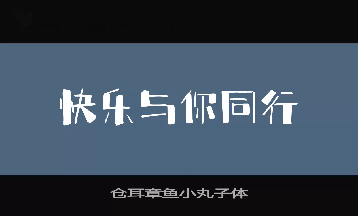 仓耳章鱼小丸子体字型檔案