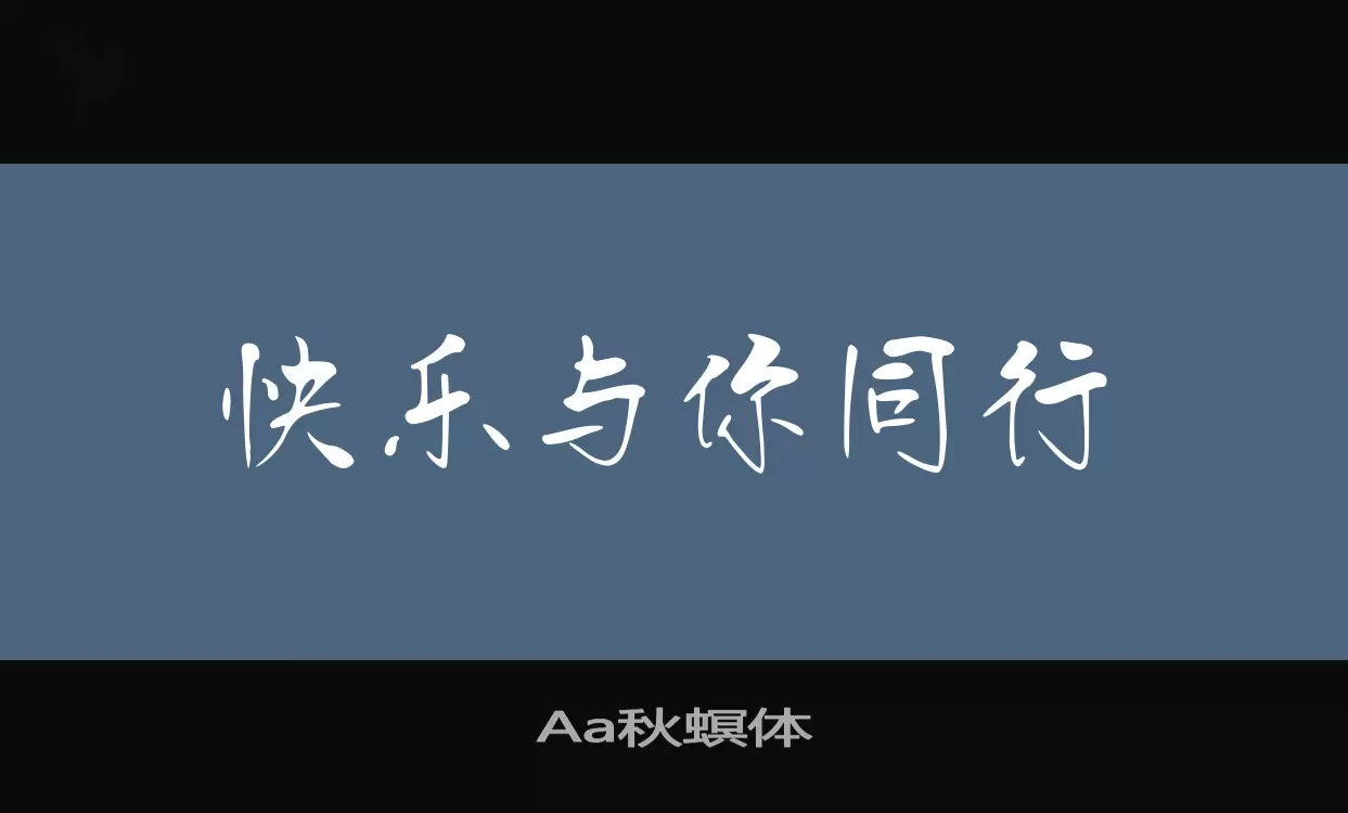 Aa秋螟体字型檔案