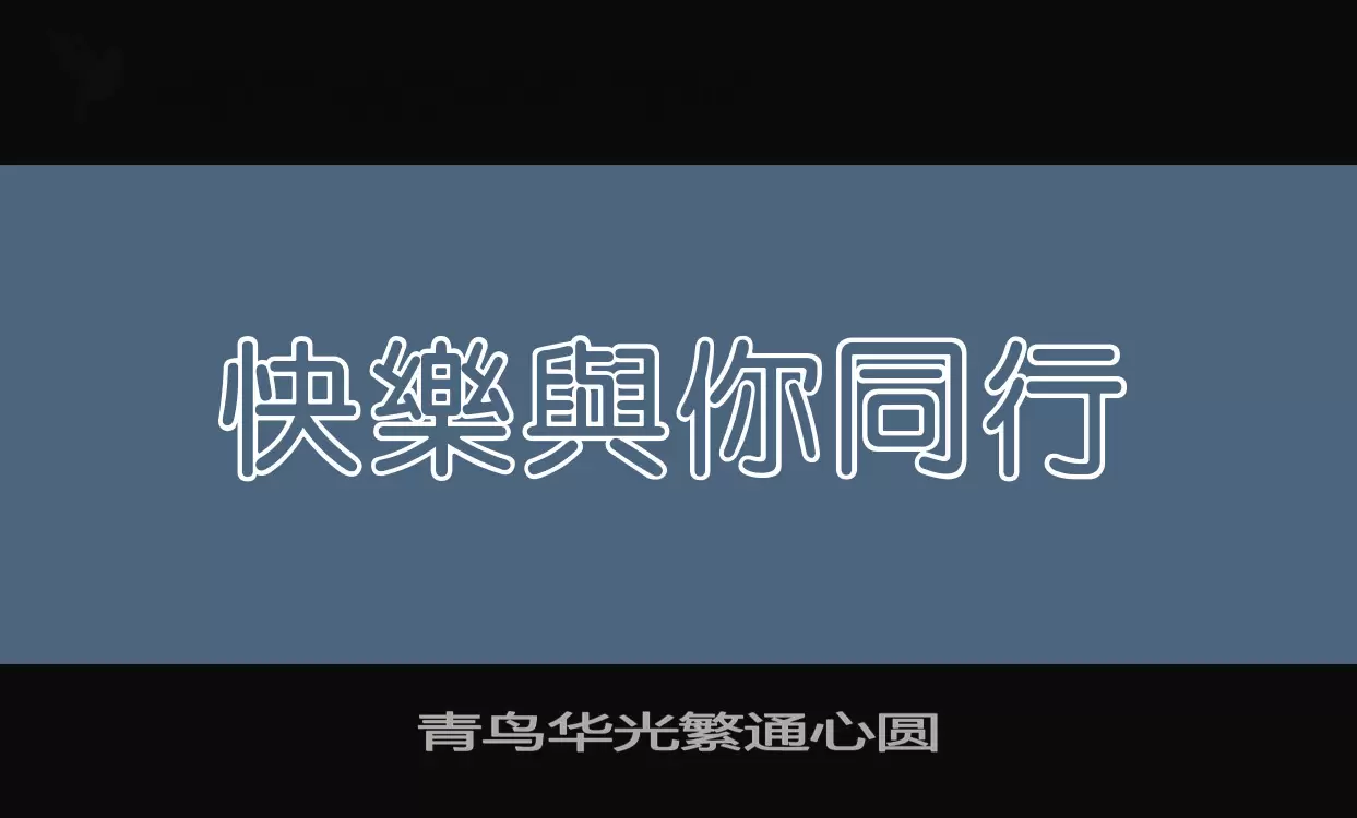 青鸟华光繁通心圆字型檔案