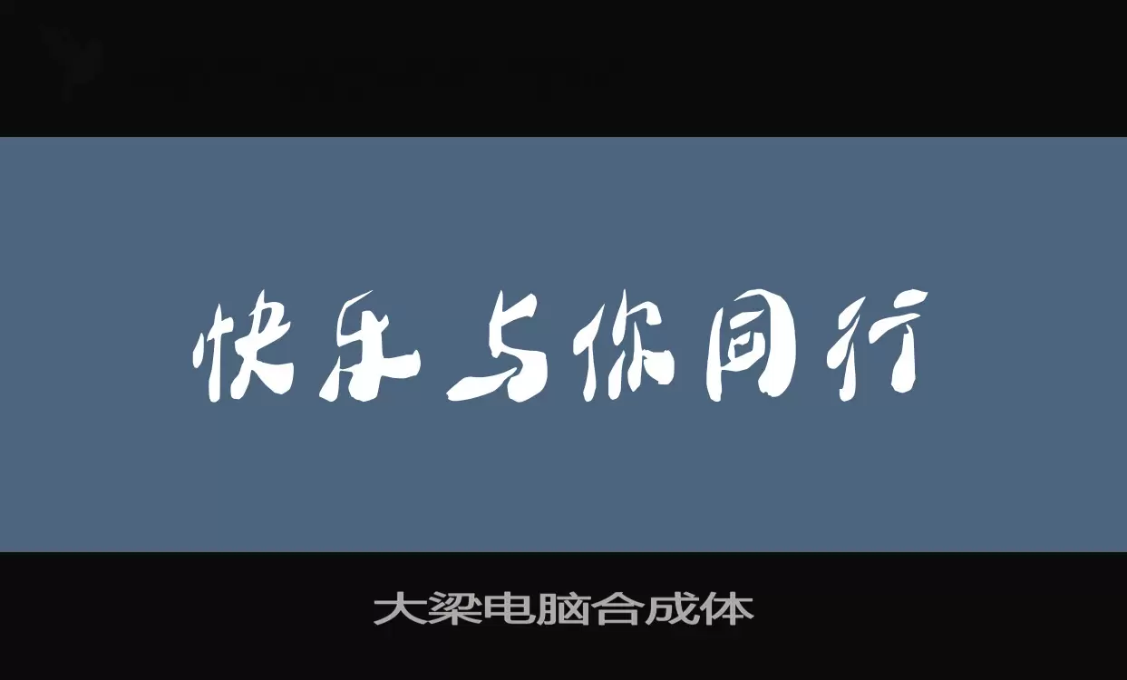 大梁电脑合成体字型檔案