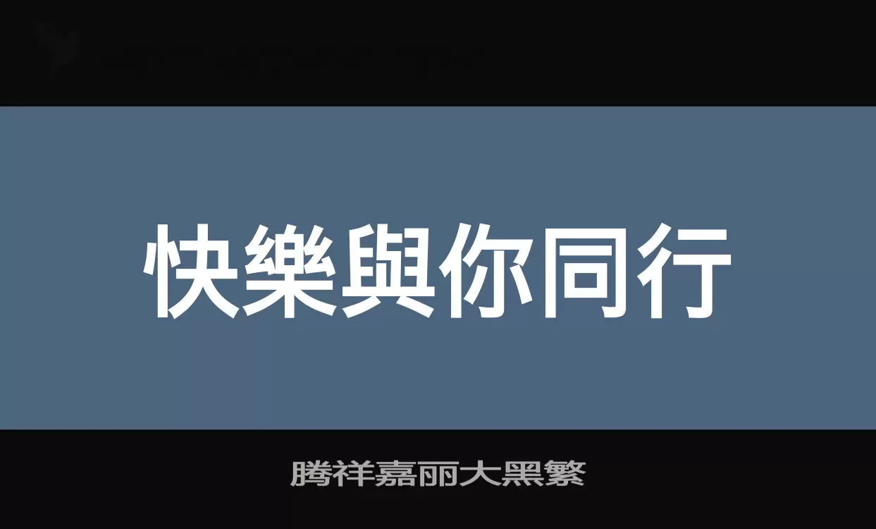 腾祥嘉丽大黑繁字型檔案