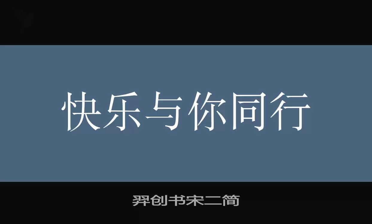 羿创书宋二简字型檔案