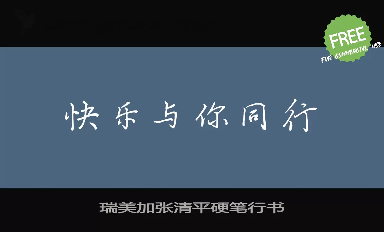 瑞美加张清平硬笔行书字型檔案