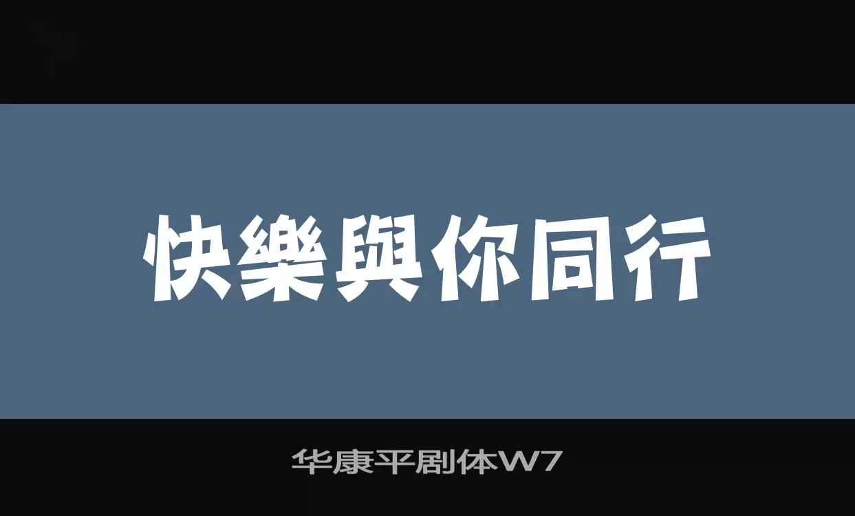 华康平剧体W7字型檔案