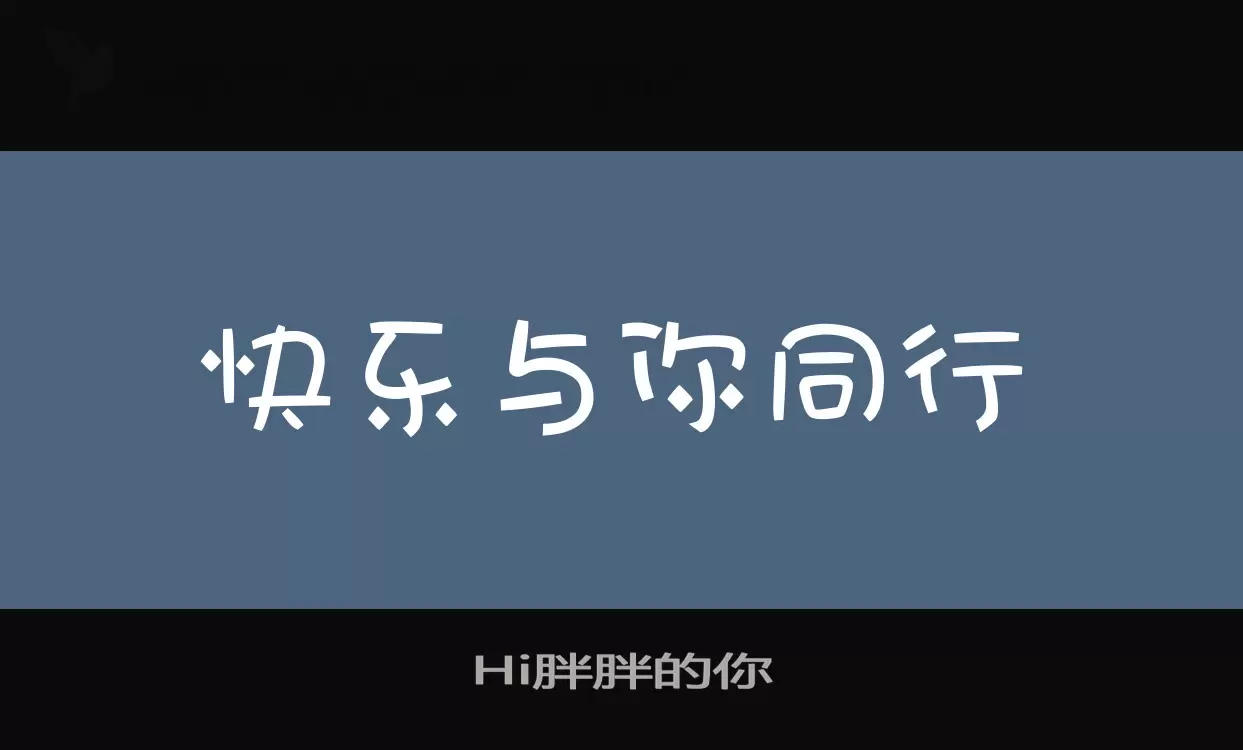 Hi胖胖的你字型檔案