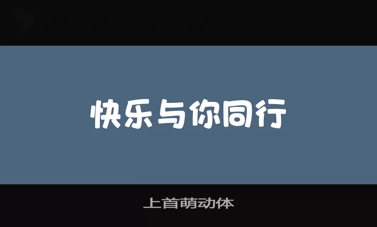 上首萌动体字型檔案