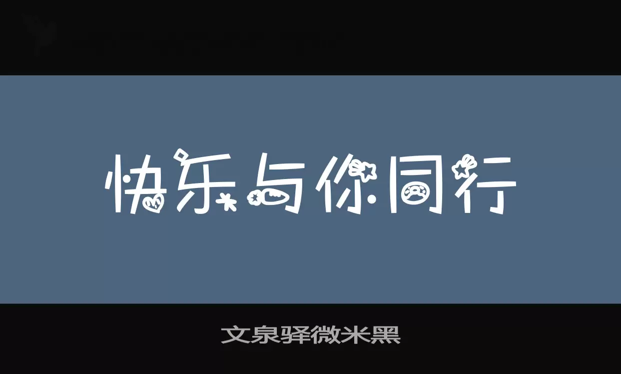 文泉驿微米黑字型檔案