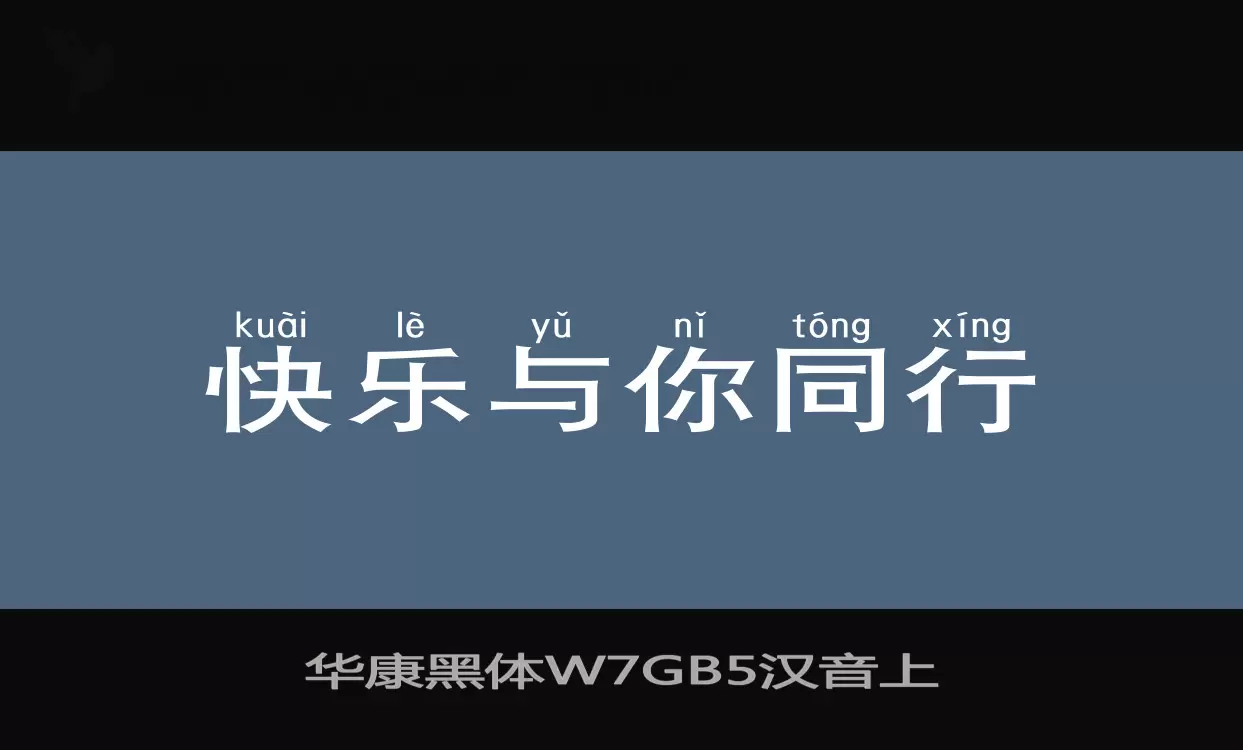 华康黑体W7GB5汉音上字型檔案