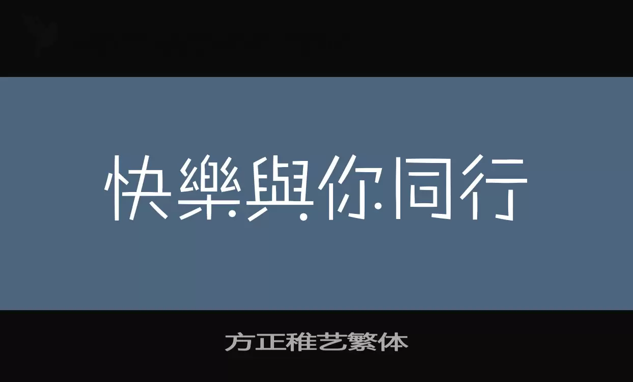 方正稚艺繁体字型檔案