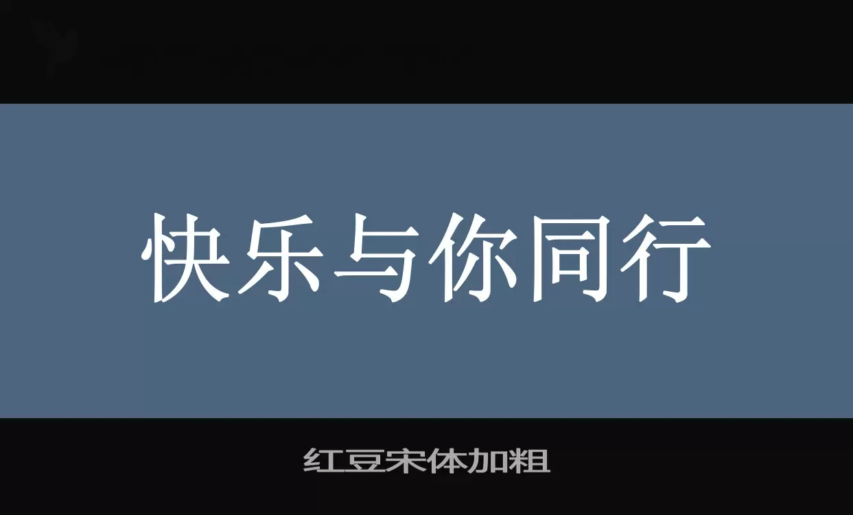 红豆宋体加粗字型檔案