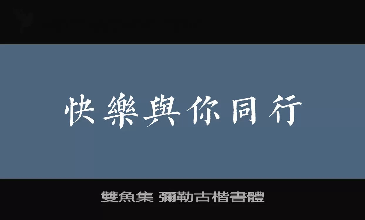 雙魚集-彌勒古楷書體字型檔案