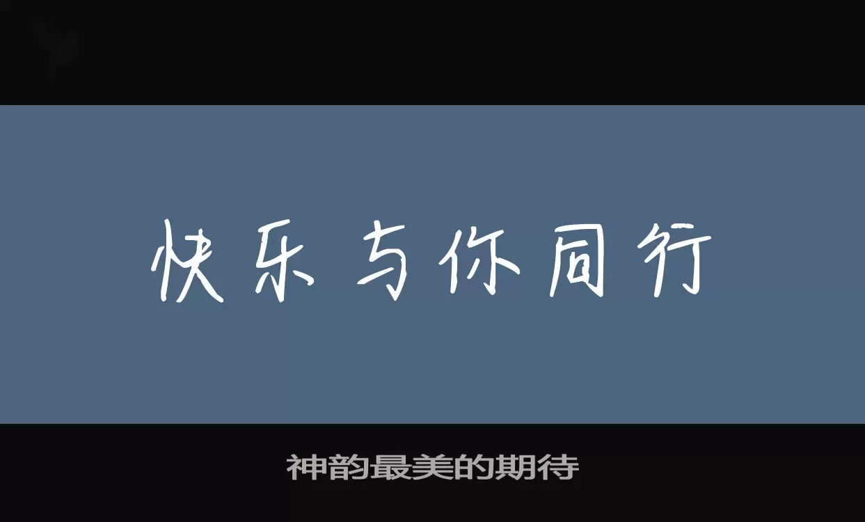 神韵最美的期待字型檔案