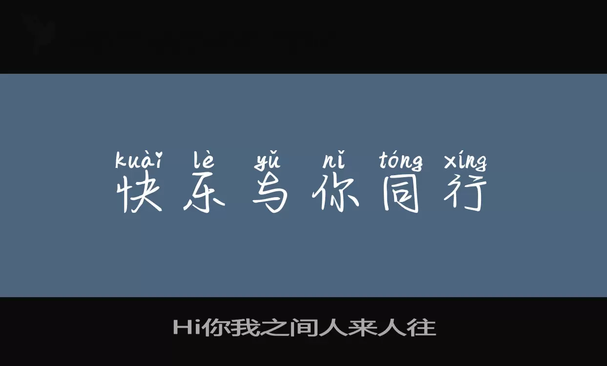 Hi你我之间人来人往字型檔案