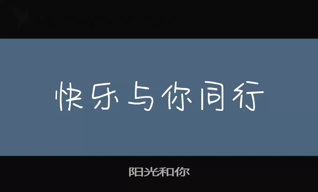 陽光和你字型