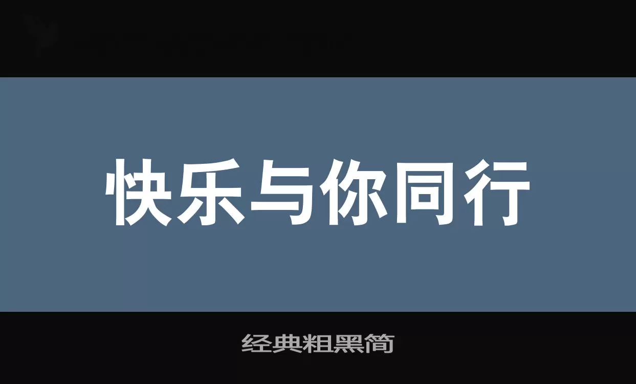 经典粗黑简字型檔案