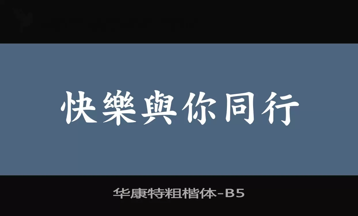 华康特粗楷体字型檔案