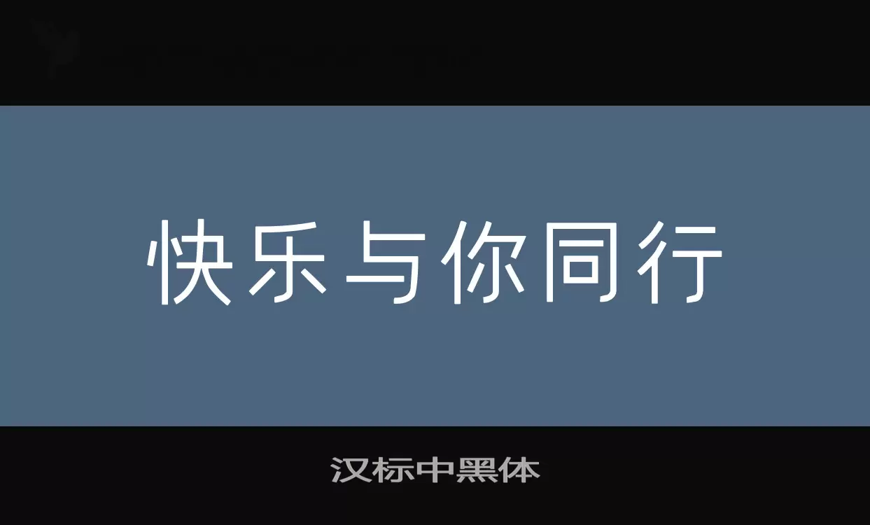 汉标中黑体字型檔案