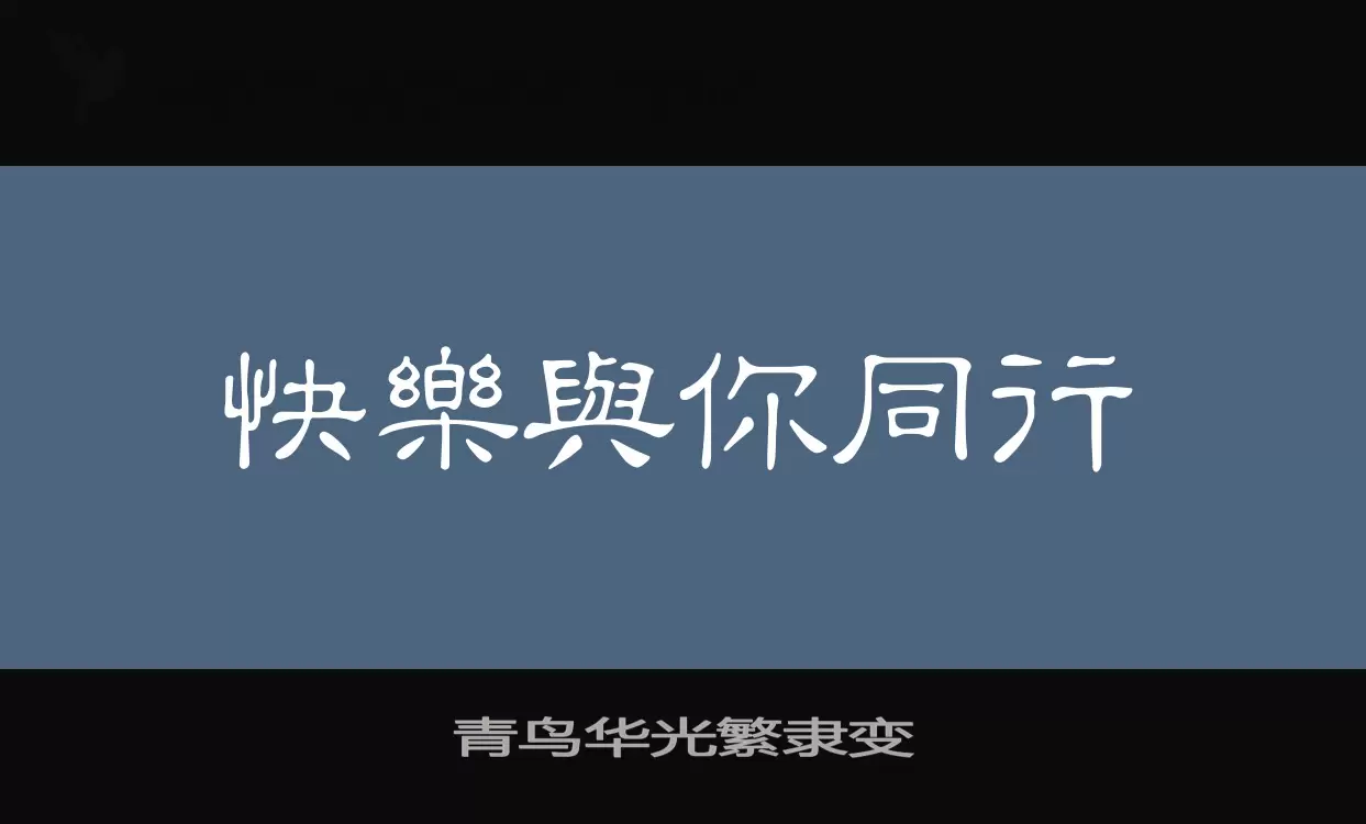 青鸟华光繁隶变字型檔案