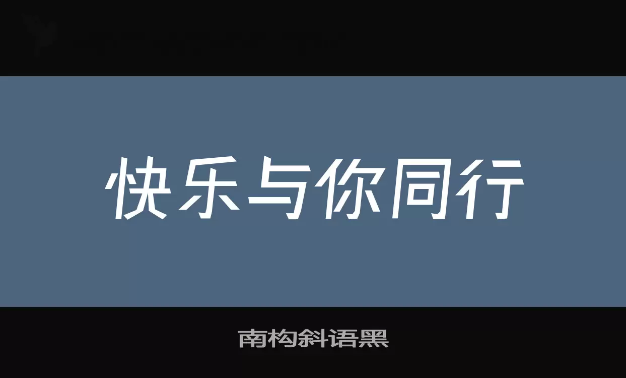 南构斜语黑字型檔案