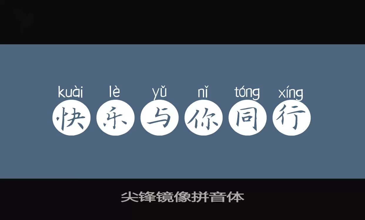 尖锋镜像拼音体字型檔案