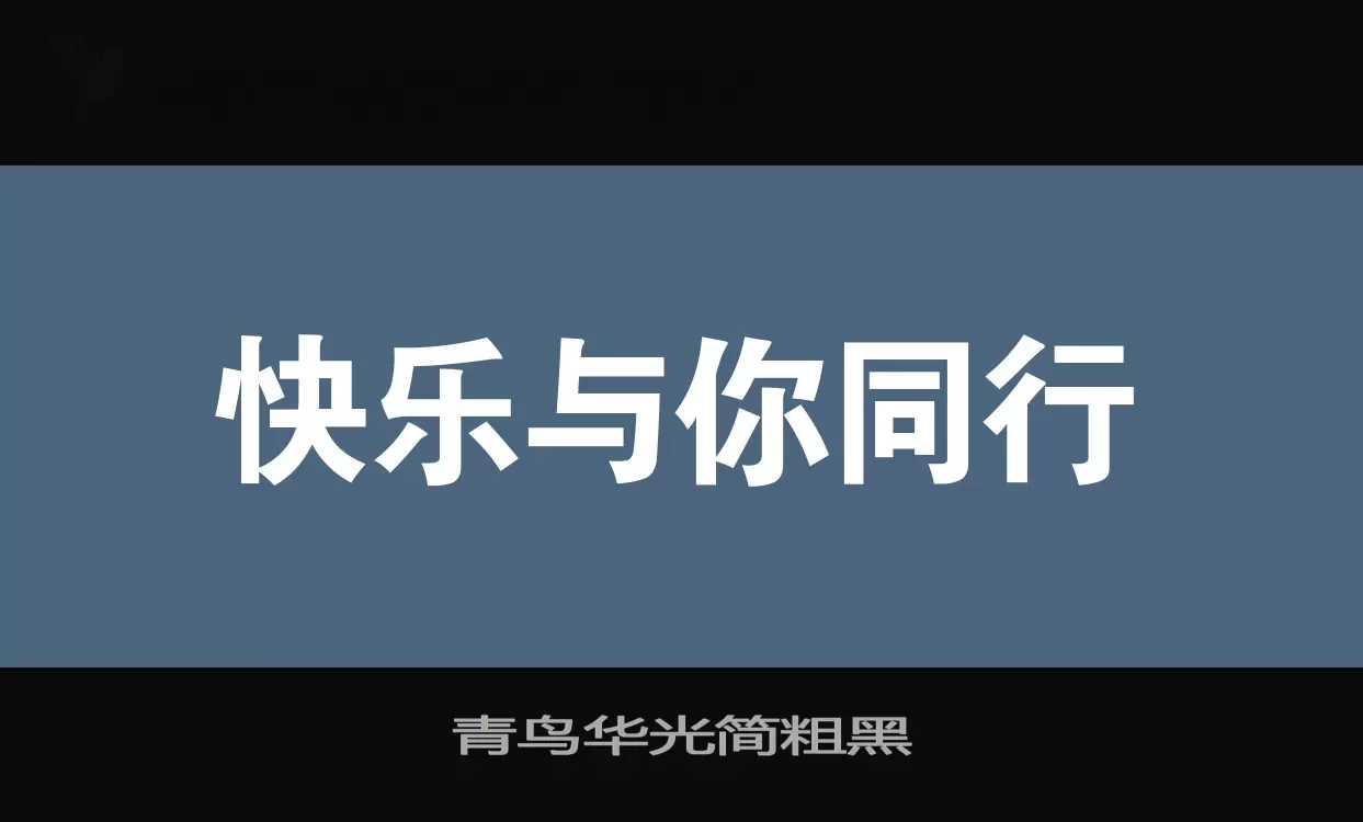 青鸟华光简粗黑字型檔案