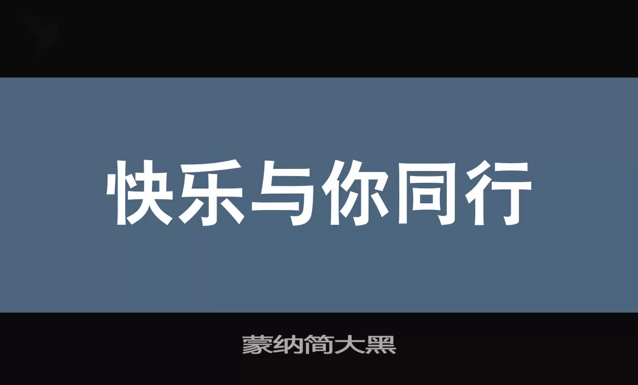 蒙纳简大黑字型檔案