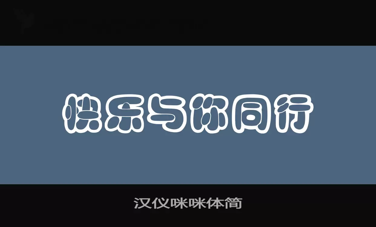 汉仪咪咪体简字型檔案