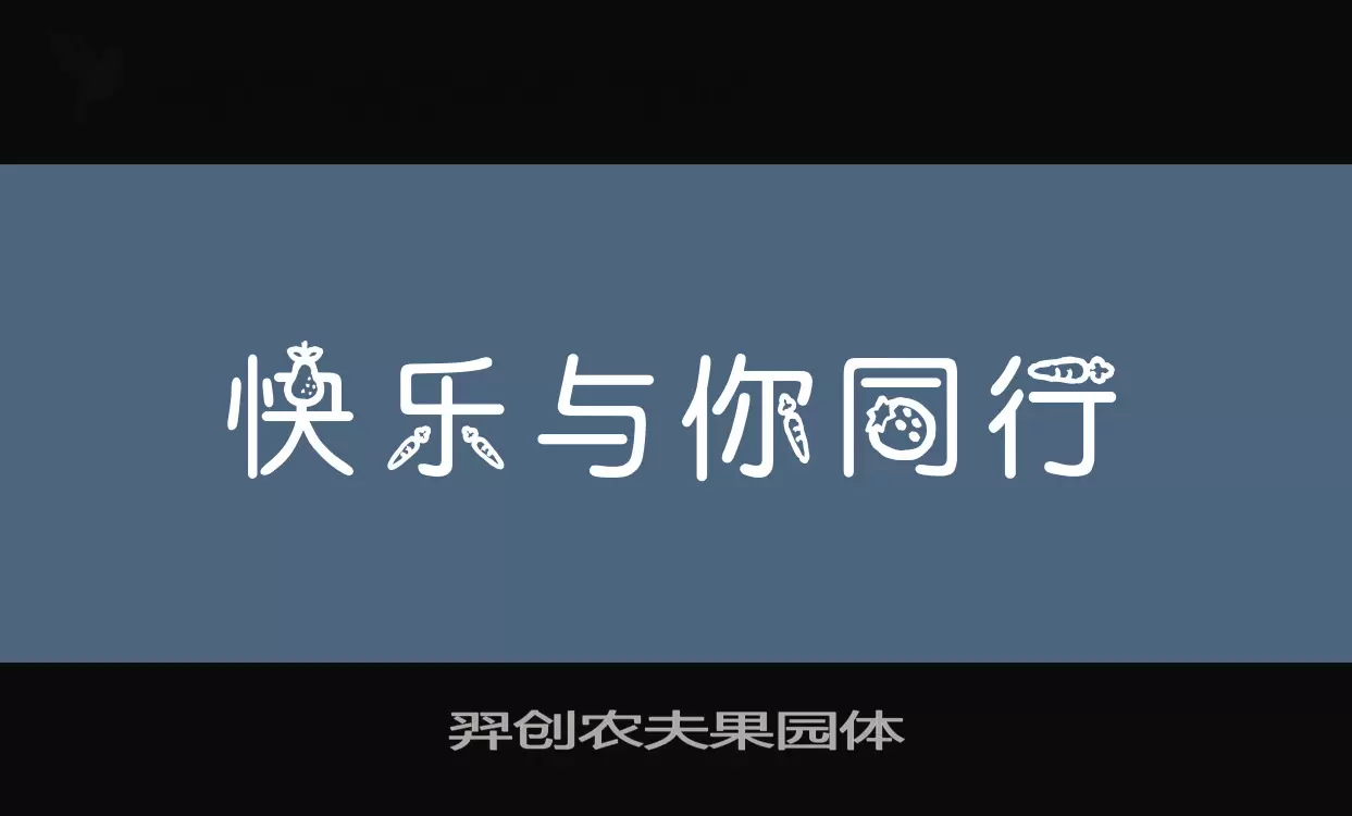 羿创农夫果园体字型檔案