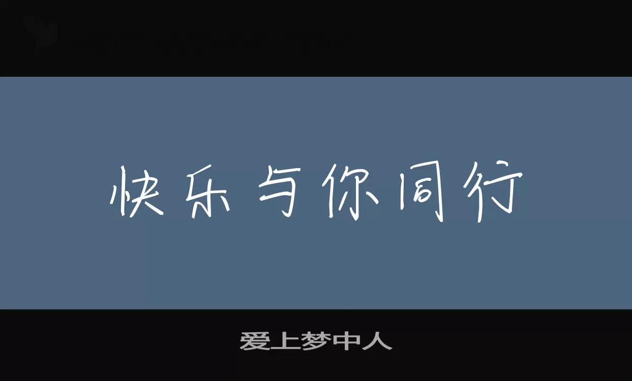 爱上梦中人字型檔案