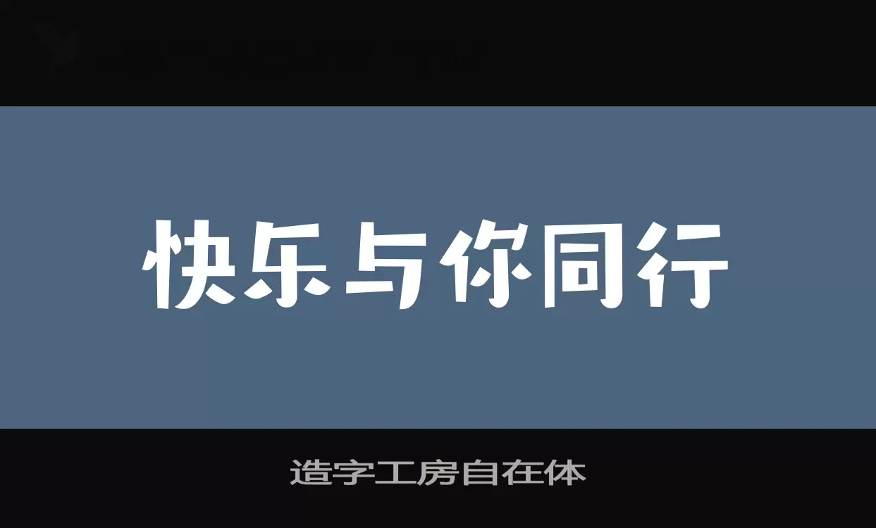 造字工房自在体字型檔案