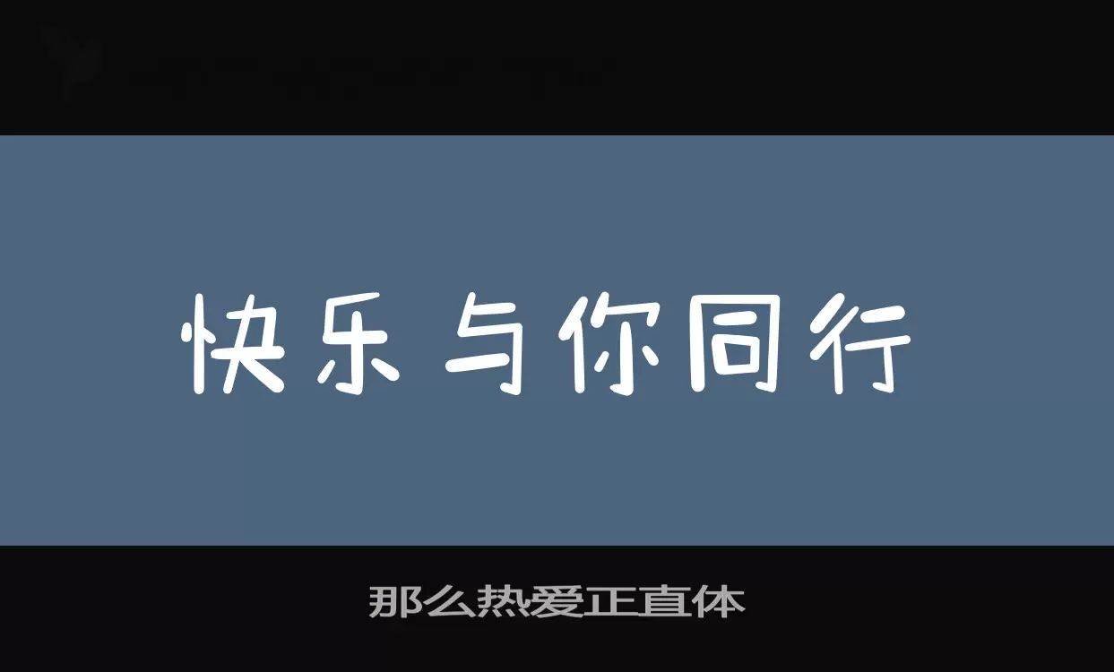 那么热爱正直体字型檔案