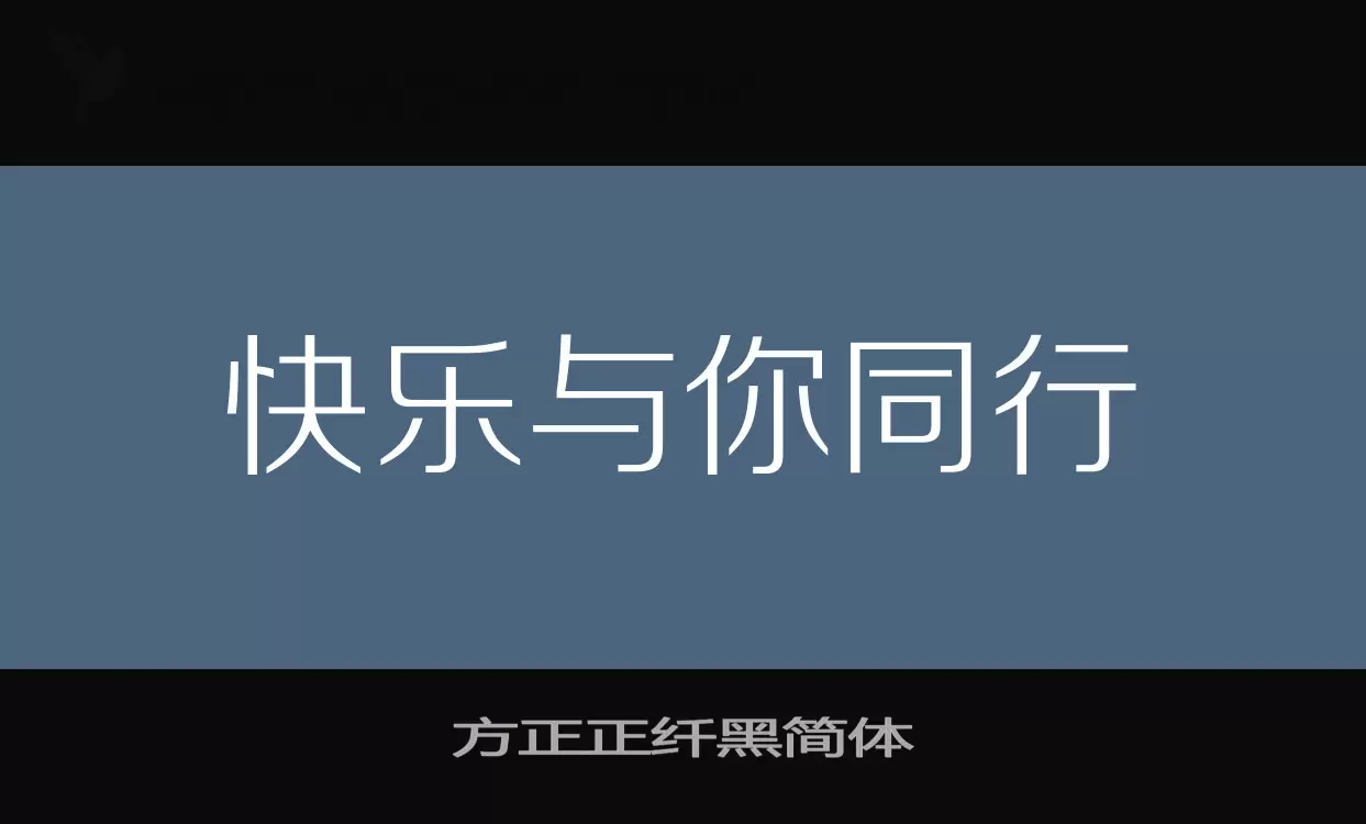 方正正纤黑简体字型檔案