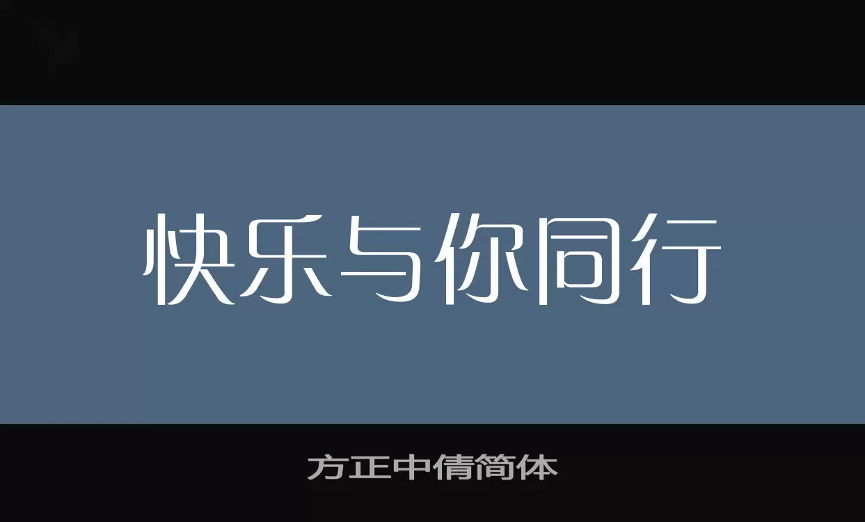 方正中倩简体字型檔案