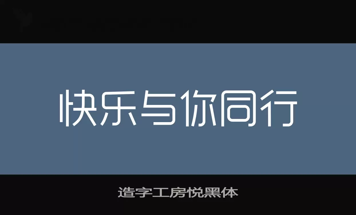 造字工房悦黑体字型檔案