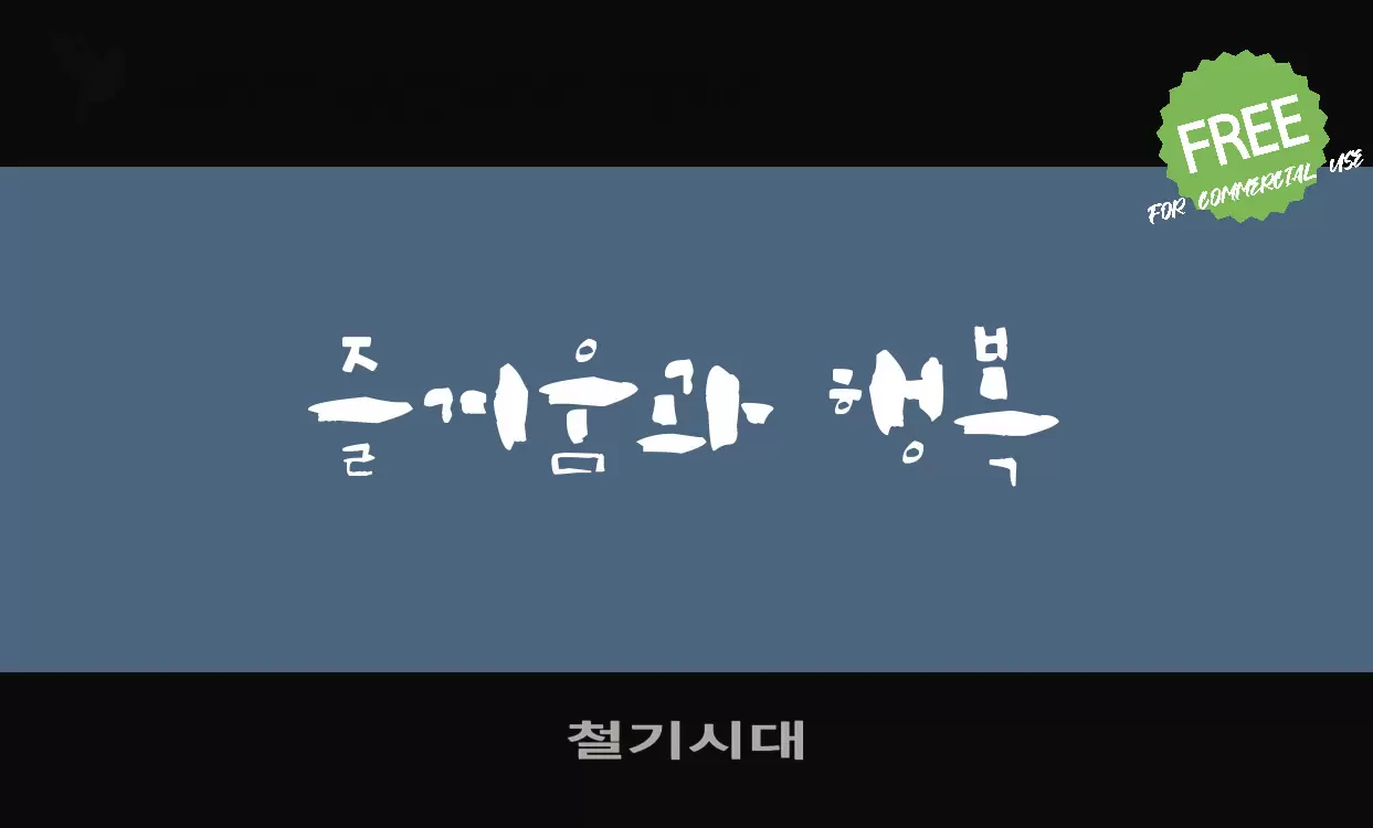 철기시대字型