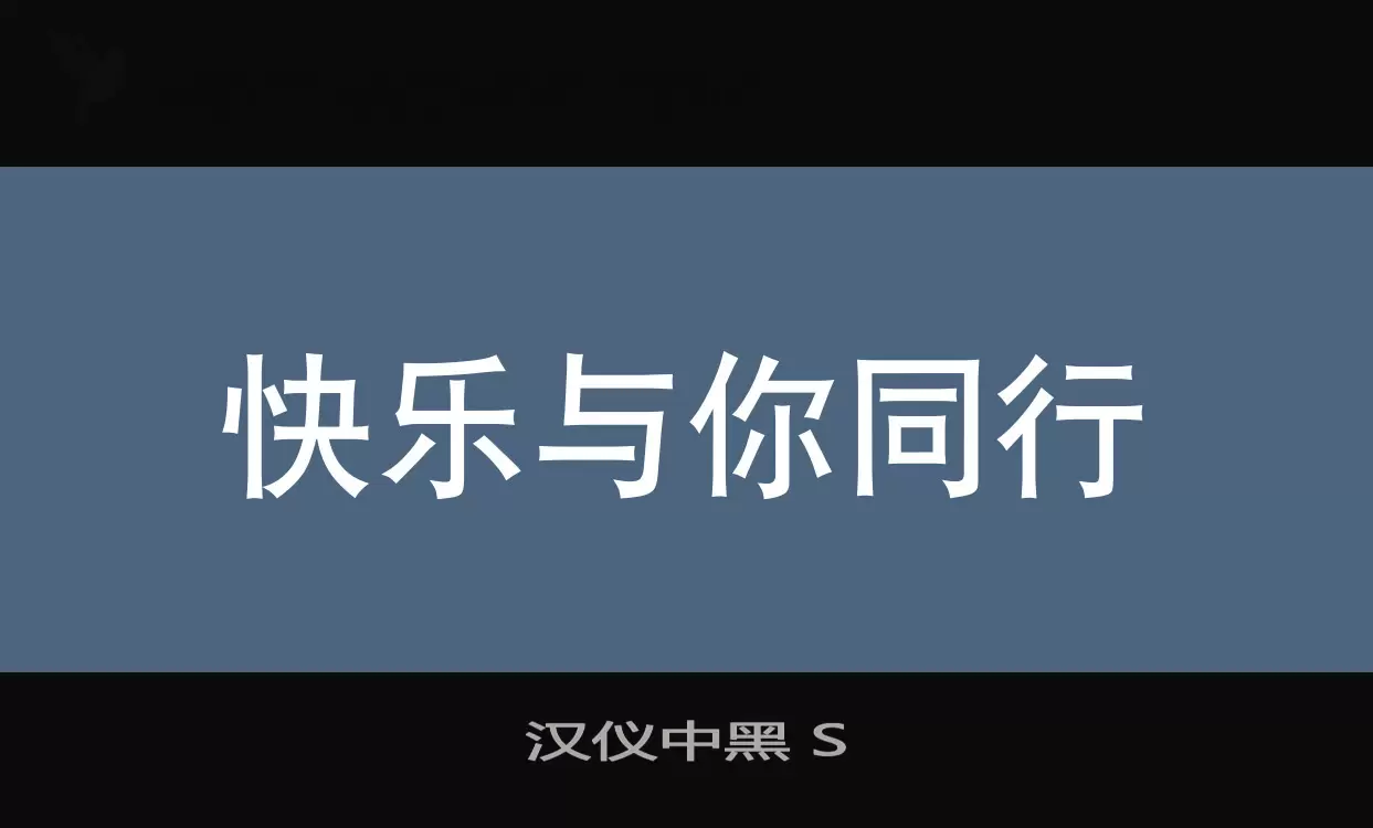 汉仪中黑-S字型檔案