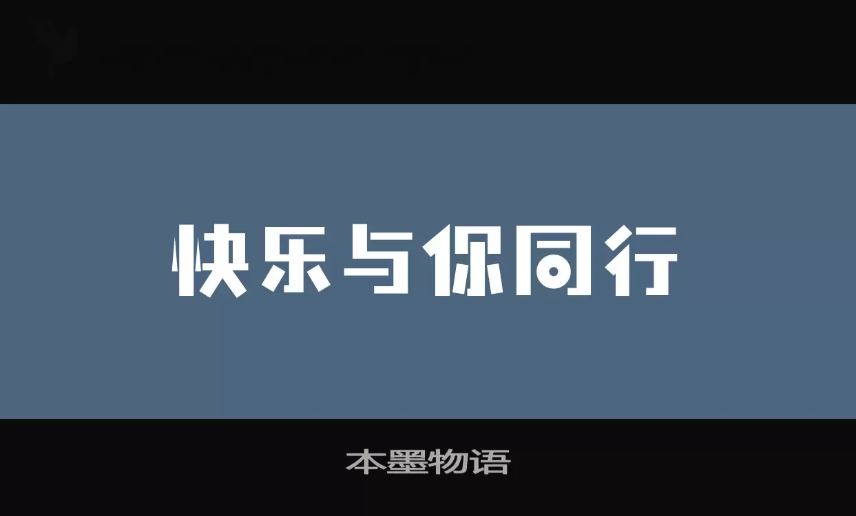 本墨物语字型檔案