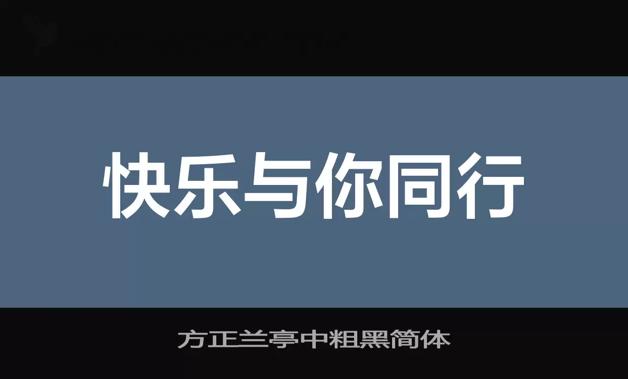 方正蘭亭中粗黑簡體字型