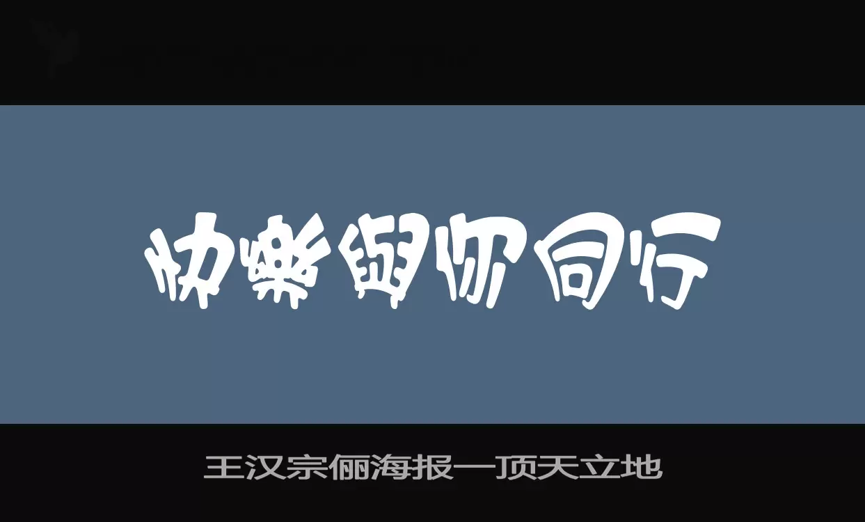 王汉宗俪海报一顶天立地字型檔案