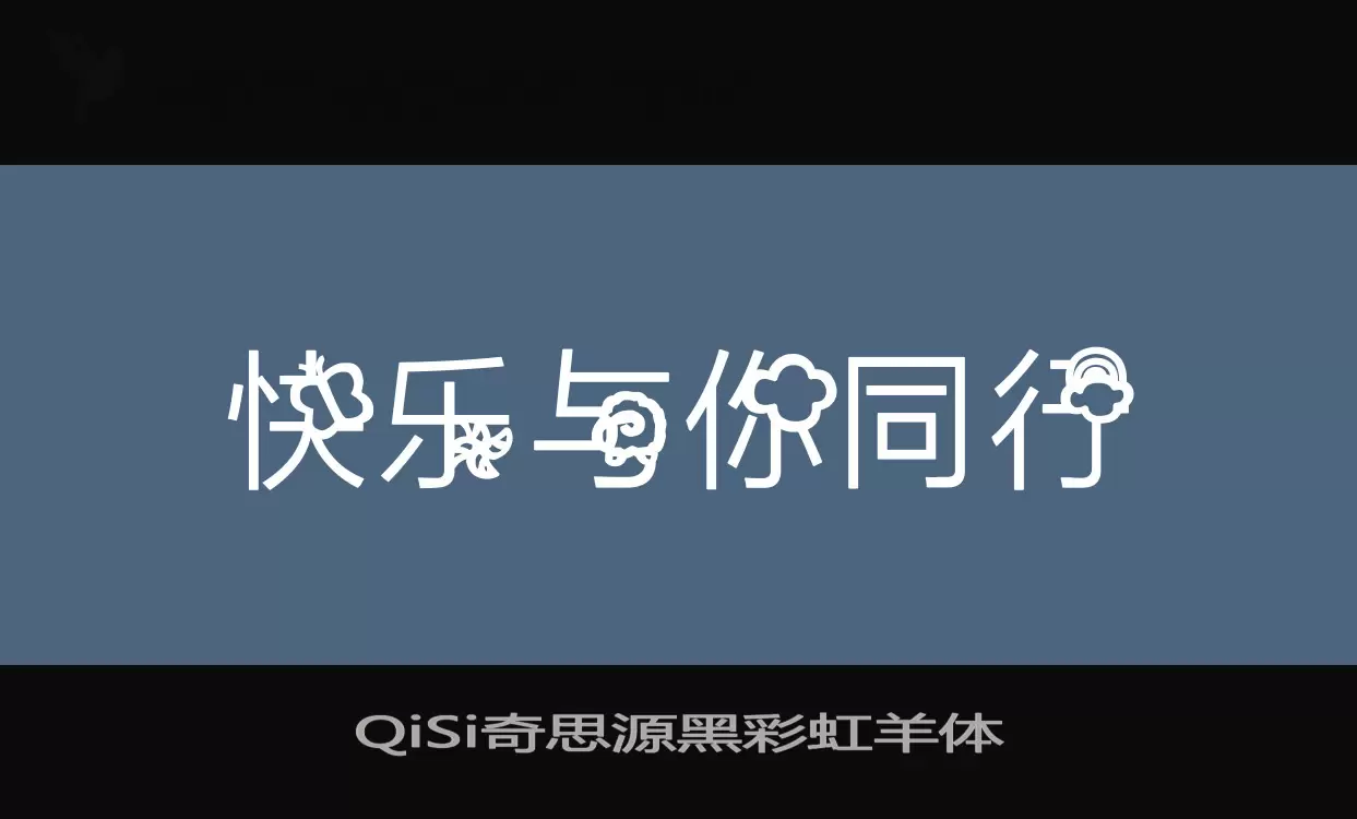 QiSi奇思源黑彩虹羊体字型檔案