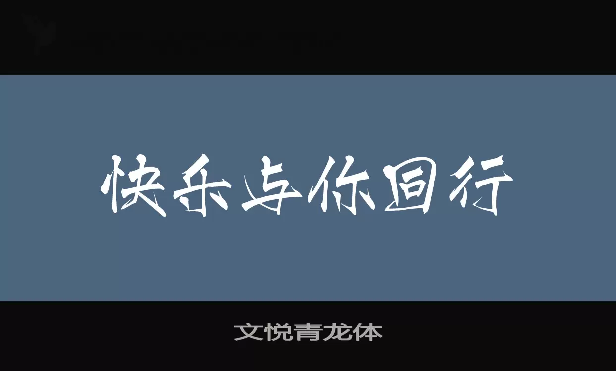 文悦青龙体字型檔案