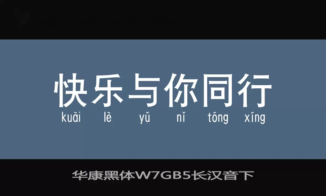 华康黑体W7GB5长汉音下字型檔案