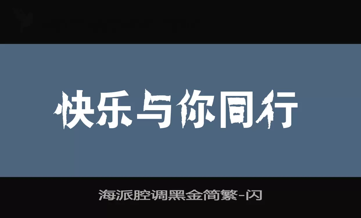 海派腔调黑金简繁字型檔案