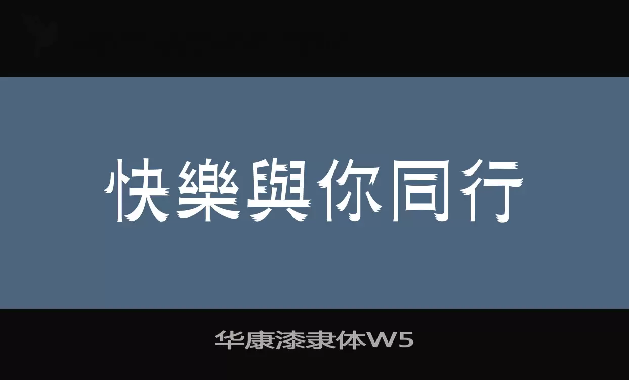 华康漆隶体W5字型檔案